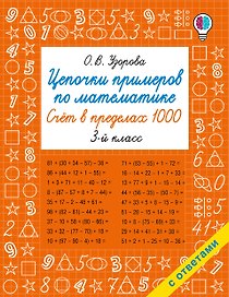 Цепочки примеров по математике. Счёт в пределах 1000. 3 класс