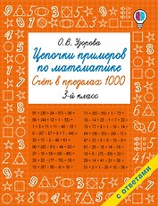 Цепочки примеров по математике. Счёт в пределах 1000. 3-й класс