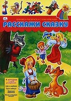 ЭК.Расскажи сказку.Али-Баба,Белоснежка,Маугли,Чипо