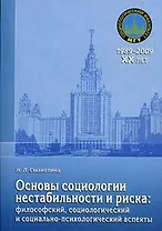 Основы социологии нестабильности и риска: философский, социологический и социально-психологический аспекты