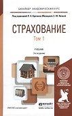 Страхование в 2 т. том 1 3-е изд., пер. и доп. Учебник для академического бакалавриата - 0