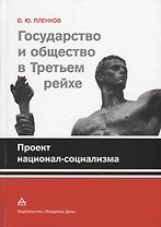 Государство и общество в Третьем рейхе Проект национал-социализма (Пленков)