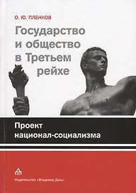 Государство и общество в Третьем рейхе Проект национал-социализма (Пленков)