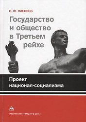 Государство и общество в Третьем рейхе Проект национал-социализма (Пленков)