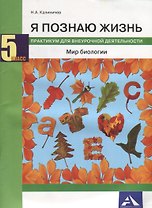 Я познаю жизнь. Мир биологии. 5 класс. Практикум для внеурочной деятельности