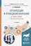 Организация и проведение кампаний в сфере связей с общественностью. Учебное пособие для академического бакалавриата - 0