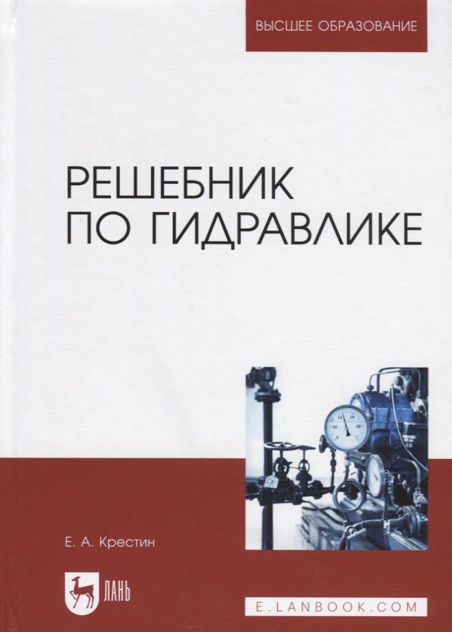 

Решебник по гидравлике. Учебное пособие для вузов