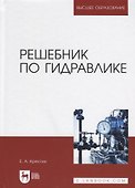 Решебник по гидравлике. Учебное пособие для вузов - 0