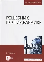 Решебник по гидравлике. Учебное пособие для вузов