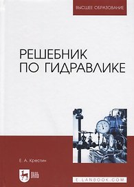 Решебник по гидравлике. Учебное пособие для вузов