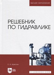 Решебник по гидравлике. Учебное пособие для вузов