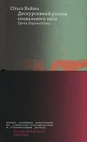 Дискурсивный разлом социального поля: Уроки Евромайдана