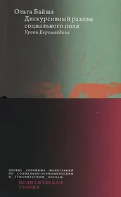 Дискурсивный разлом социального поля: Уроки Евромайдана