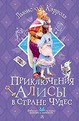 Приключения Алисы в Стране Чудес - 0