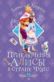 Приключения Алисы в Стране Чудес
