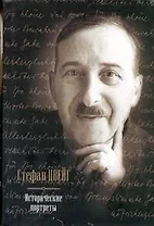 Исторические портреты. Три мастера : Бальзак, Диккенс, Достоевский. Борьба с безумием, Психика и врачевание, Три певца своей жизни