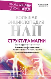 Большая энциклопедия НЛП. Структура магии