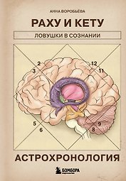 Астрохронология. Раху и Кету: ловушки в сознании