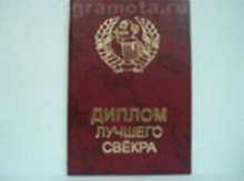«Диплом лучшего свекра», Мастер