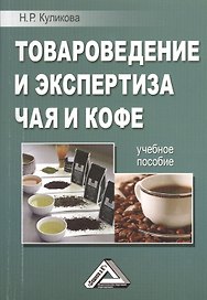 Товароведение и экспертиза чая и кофе: Учебное пособие