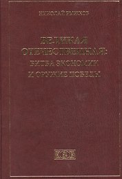 Великая Отечественная: Битва экономик и оружие победы