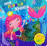 Моя первая книга с блестками. Русалочка