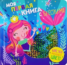 Моя первая книга с блестками. Русалочка