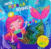 Моя первая книга с блестками. Русалочка