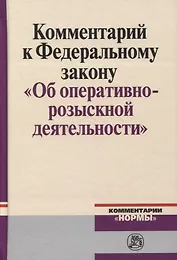 Комментарий к Федеральному Закону "Об оперативно-розыскности деятельности"