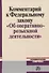 Комментарий к Федеральному Закону "Об оперативно-розыскности деятельности" - 0