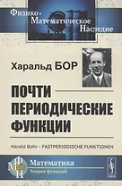 Почти периодические функции