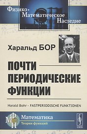 Почти периодические функции