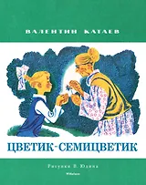 Цветик-семицветик (Рисунки В. Юдина)