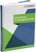 Матрицы и определители: учебное пособие - 0