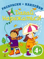 Давай наряжаться!
