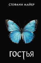 Гостья