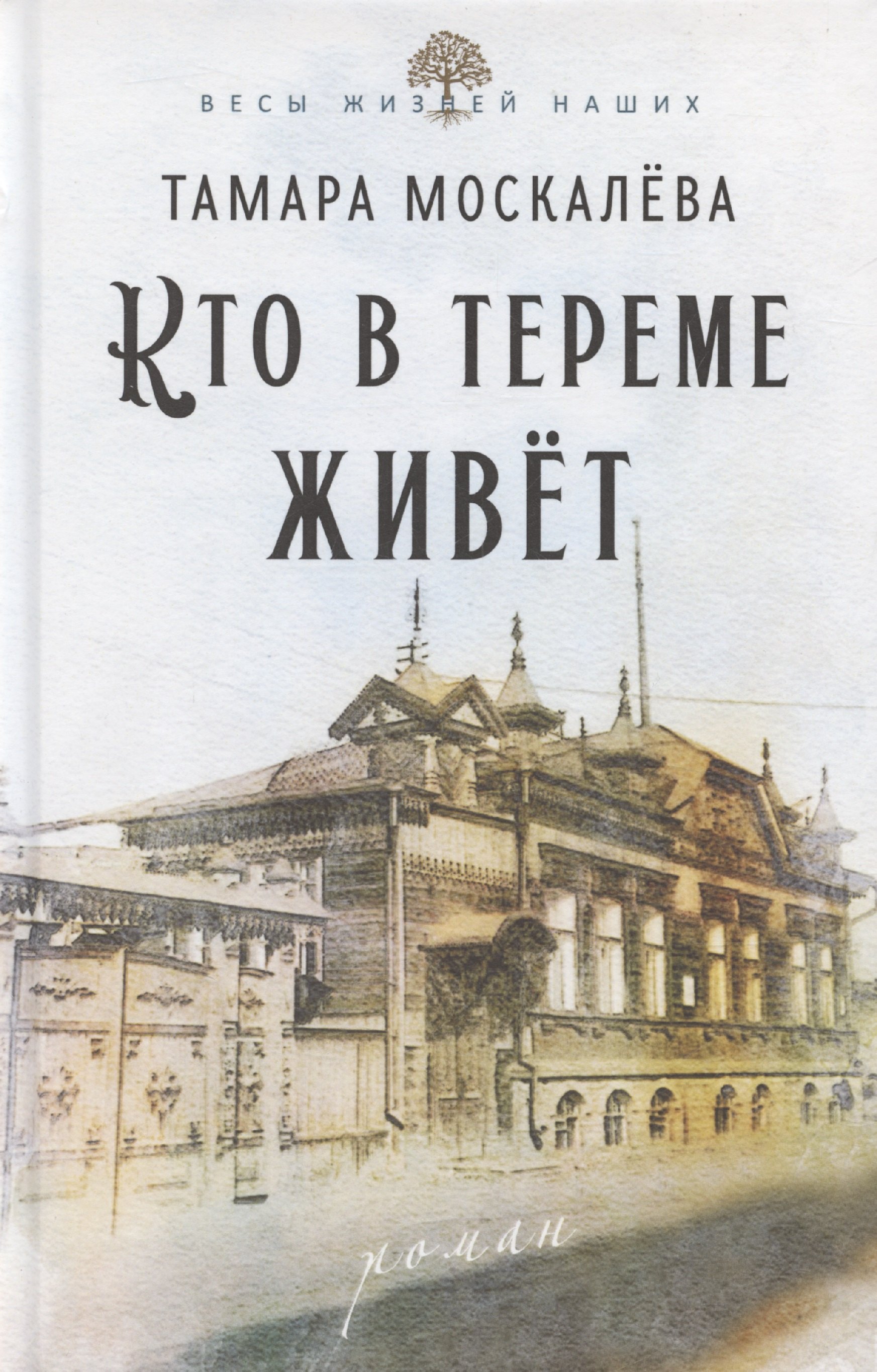 

Кто в тереме живет
