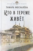 Кто в тереме живет