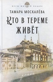 Кто в тереме живет