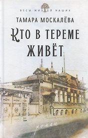 Кто в тереме живет