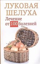 Луковая шелуха.Лечение от 100 болезней