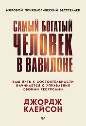 Самый богатый человек в Вавилоне
