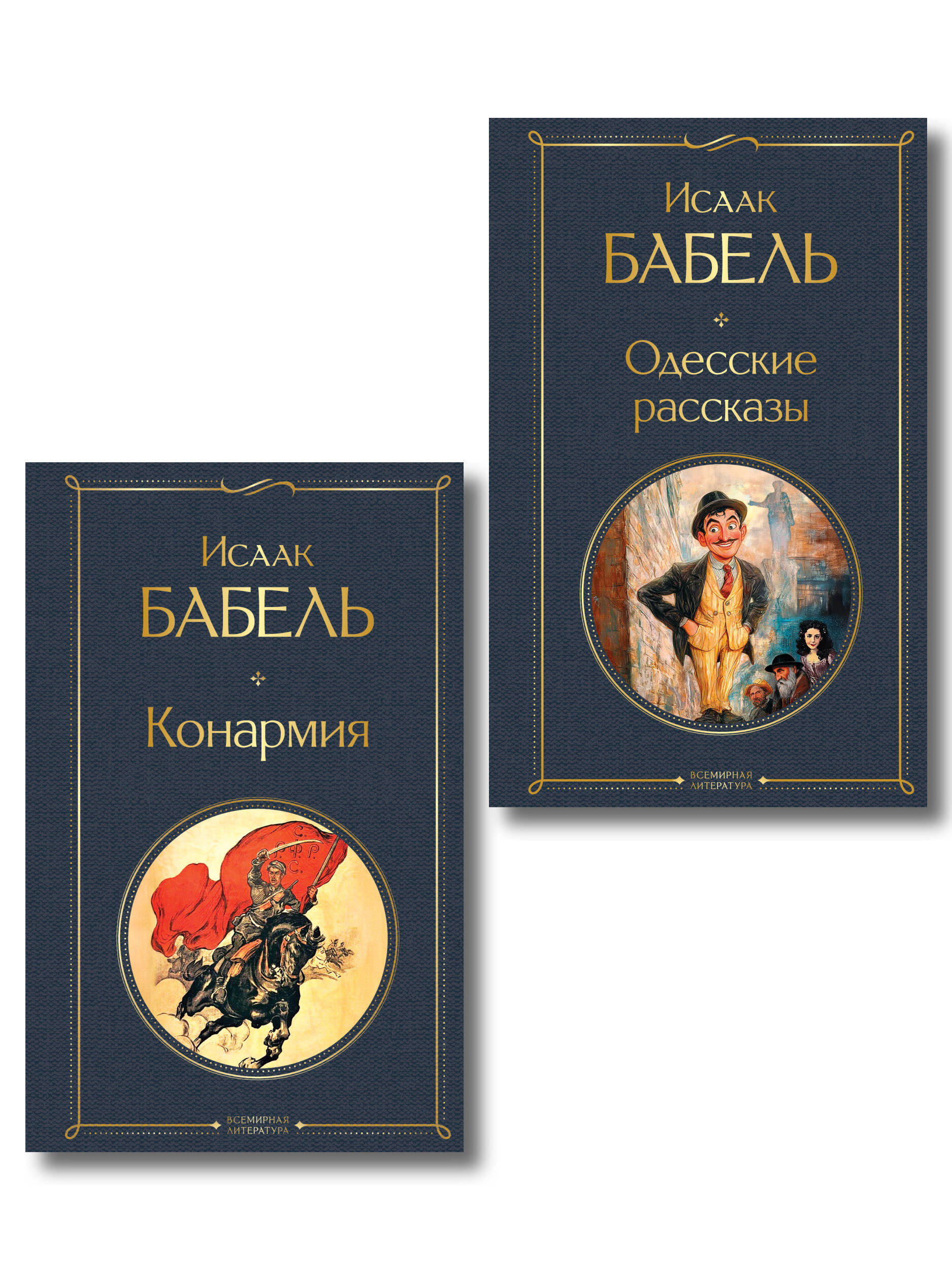 Обложка книги «Книги Исаака Бабеля (набор из 2 книг: «Одесские рассказы», «Конармия»)»