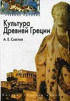 Культура Древней Греции: Учебное пособие