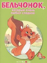 Маленькие сказочки про животных. Бельчонок