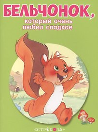 Маленькие сказочки про животных. Бельчонок
