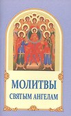 Молитвы святым ангелам - 0
