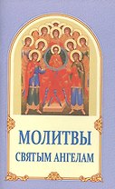 Молитвы святым ангелам