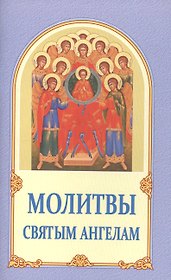 Молитвы святым ангелам