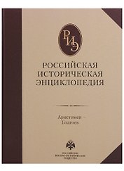 Российская историческая энциклопедия, т. 2 ч-б